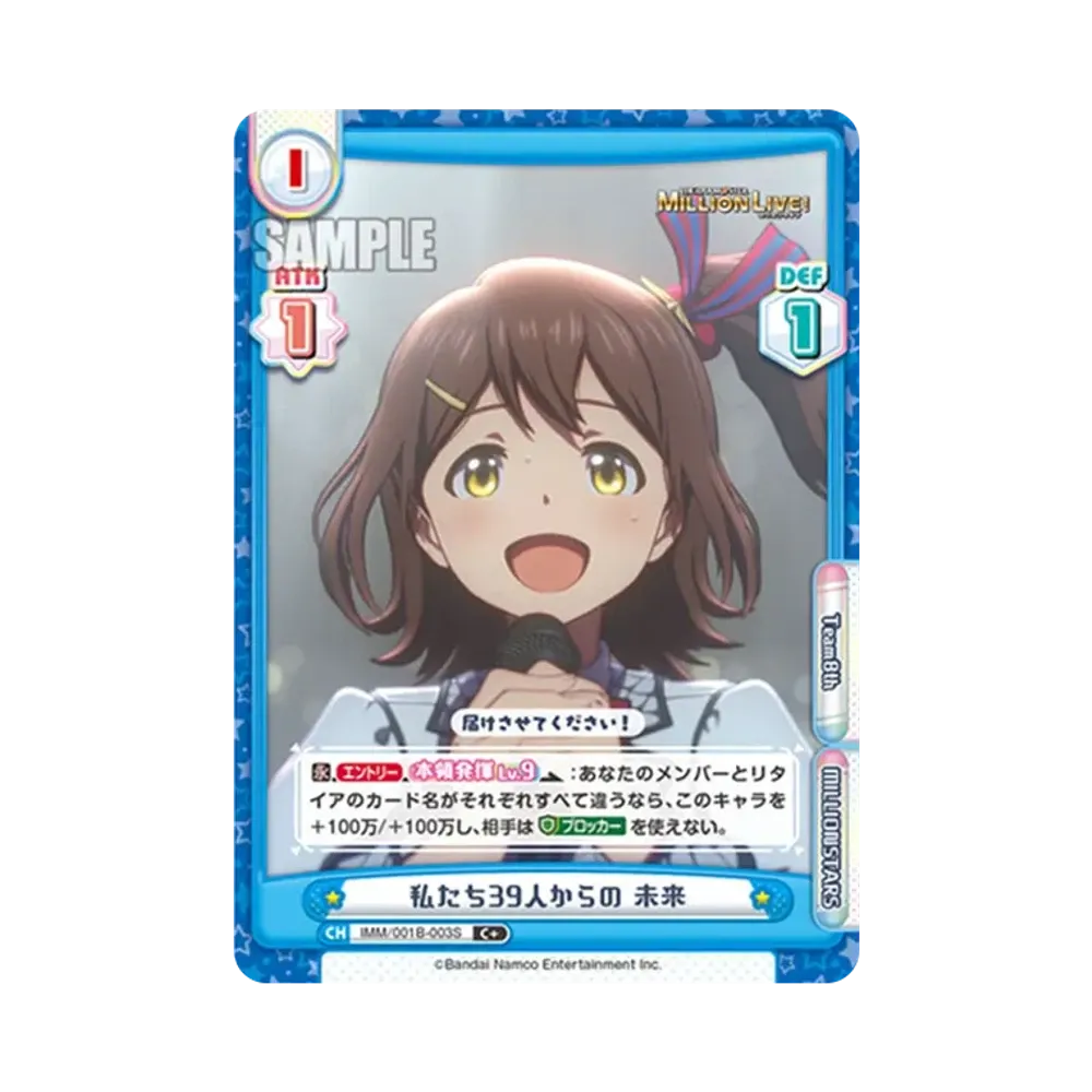 私たち39人からの 未来 C+ [IMM/001B-003S](ブースターパック「アニメ アイドルマスター ミリオンライブ!」)
