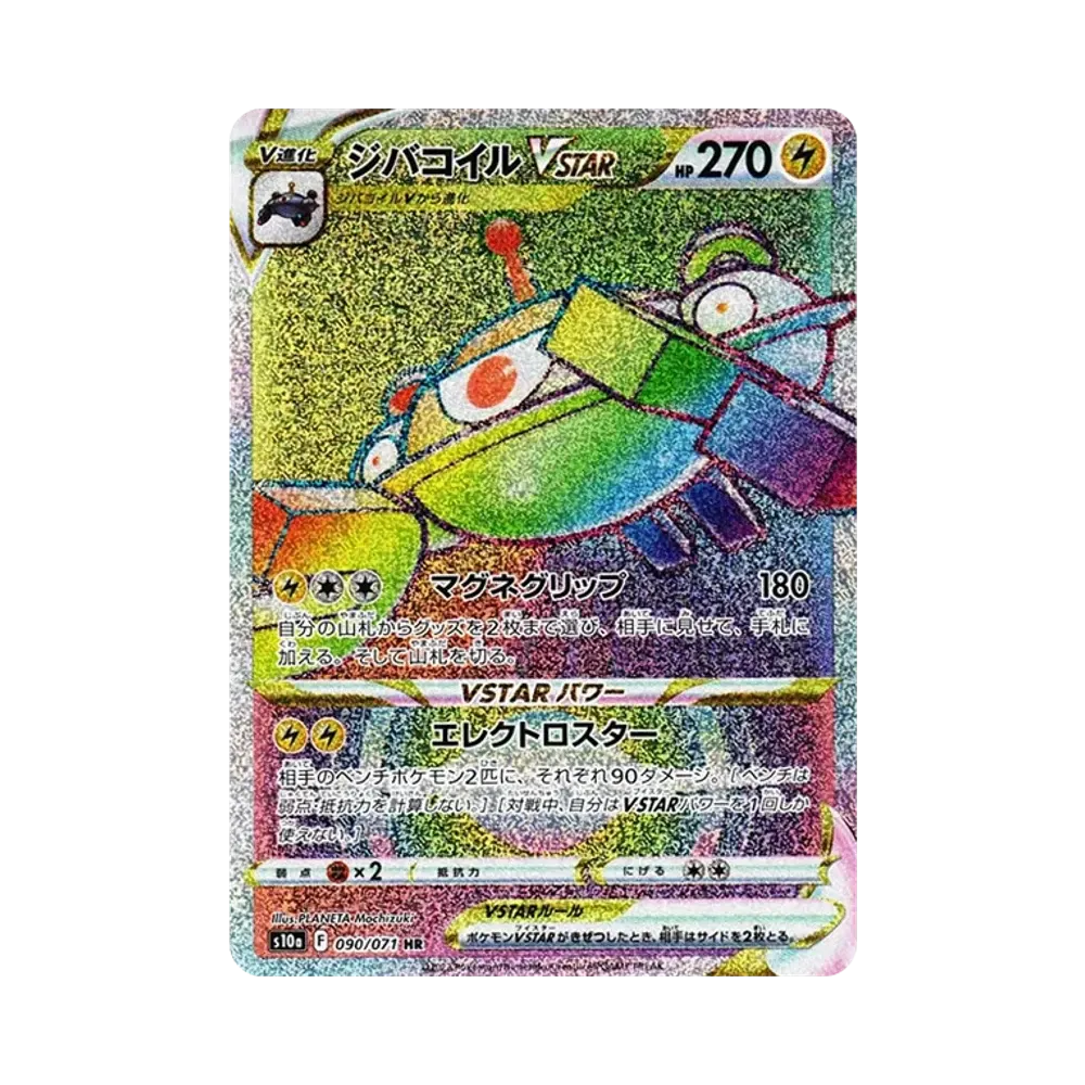 ジバコイルVSTAR HR[s10a 090/071](強化拡張パック「ダークファンタズマ」)