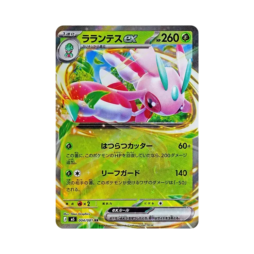 ラランテスex RR [M5 004/081](拡張パック「アビスアイ」)
