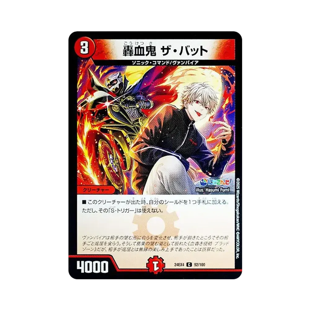 轟血鬼 ザ・バット C [DM24-EX4 92/100](にじさんじコラボ・マスターズ「異次元の超獣使い」)
