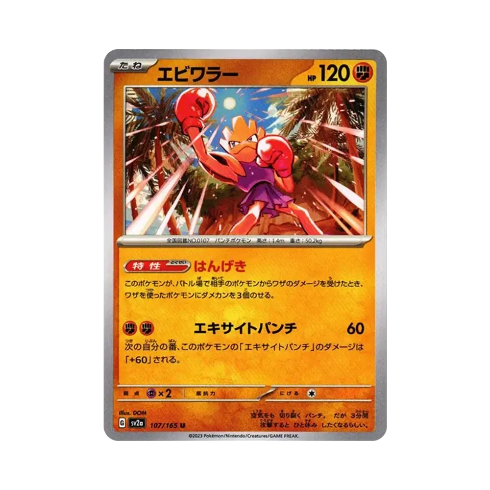 エビワラー U[SV2a 107/165](強化拡張パック「ポケモンカード151」)