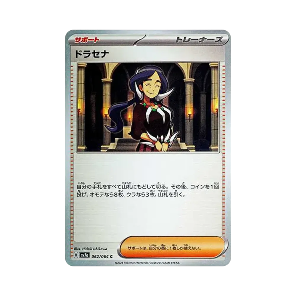 ドラセナ C [SV7a 062/064](強化拡張パック「楽園ドラゴーナ」)