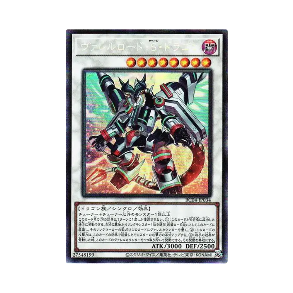 ヴァレルロード・S・ドラゴン CR[RC04-JP034](レアリティコレクション クォーターセンチュリーエディション)
