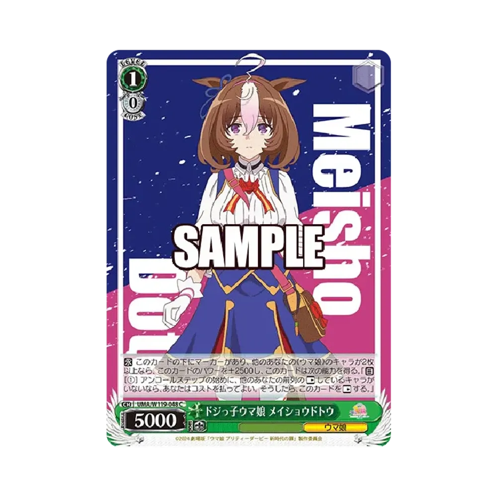 ドジっ子ウマ娘 メイショウドトウ C [UMA/W119-048](ブースターパック「劇場版 ウマ娘 プリティーダービー 新時代の扉」)