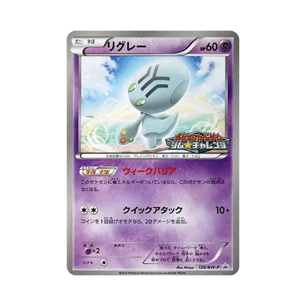 リグレー P [BW-P 126/BW-P](プロモーションカードパック「ジム☆チャレンジ 2012年3月」)
