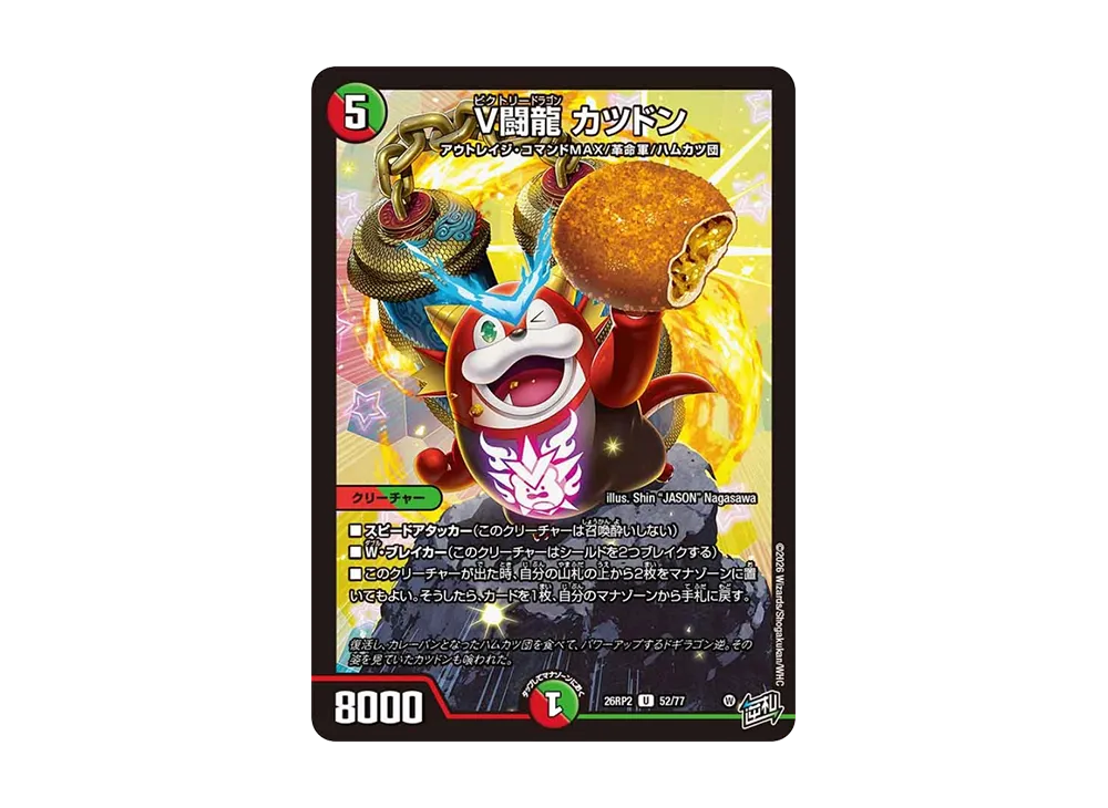 V闘龍 カツドン U [26RP2 52/77](逆札篇 第2弾「燃えろ禁断!逆転のドギラゴン革命!!」)