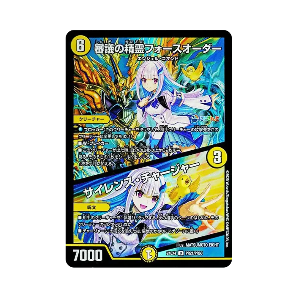 審議の精霊フォースオーダー / サイレンス・チャージャー U [DM24-EX4 PR21/PR60](にじさんじコラボ・マスターズ「異次元の超獣使い」)