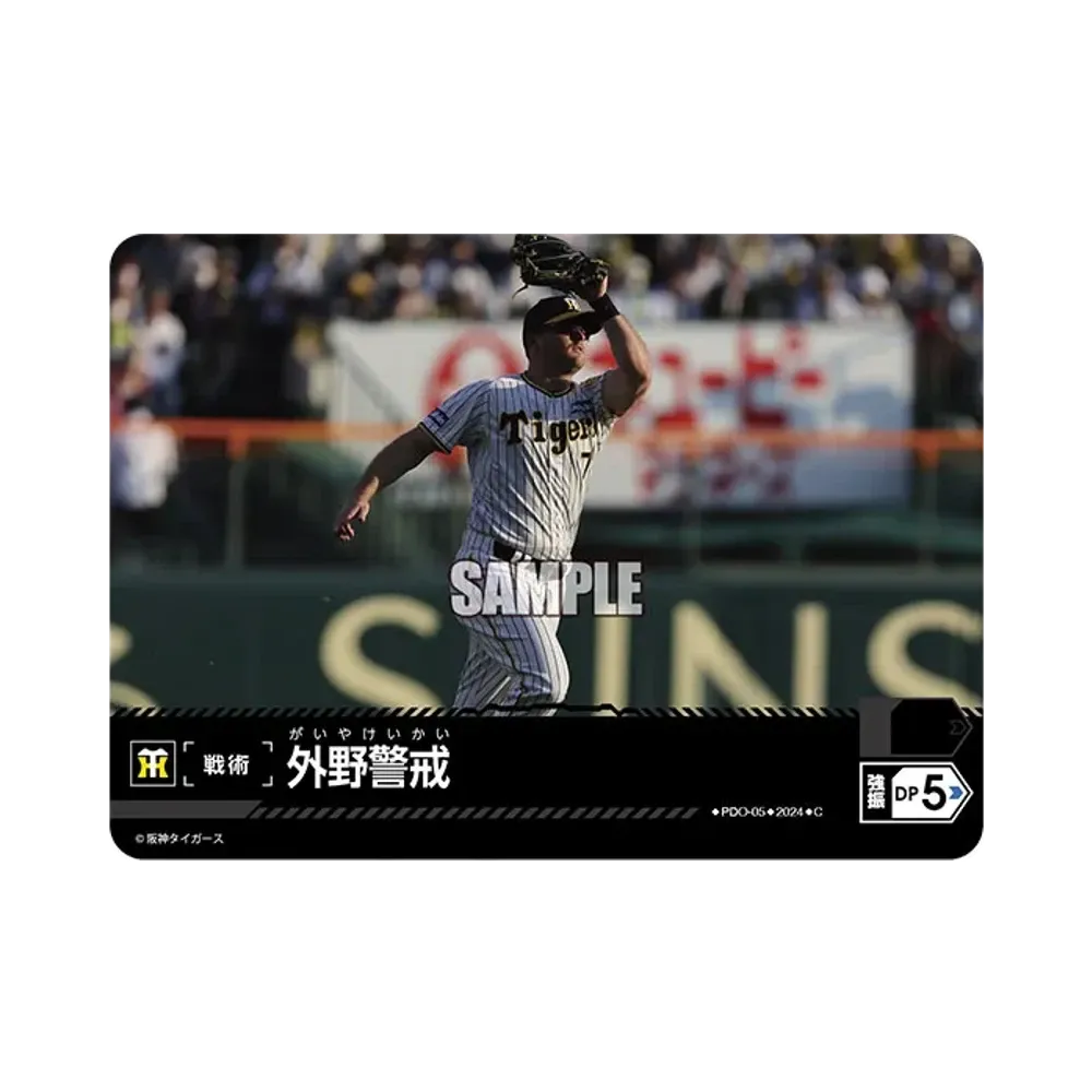 外野警戒 (阪神タイガース) C [CBP02-PDO-05](セ・リーグ ブースターパック「2024 Vol.2」)