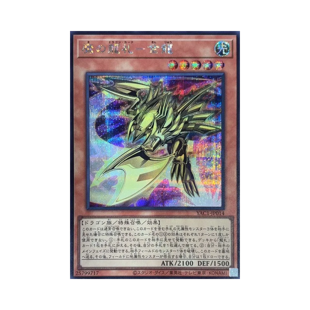 魔の龍札－金龍 SE [YAC1-JP014](スペシャルパック「遊☆戯☆王 オリジナル アートワーク コレクション」)