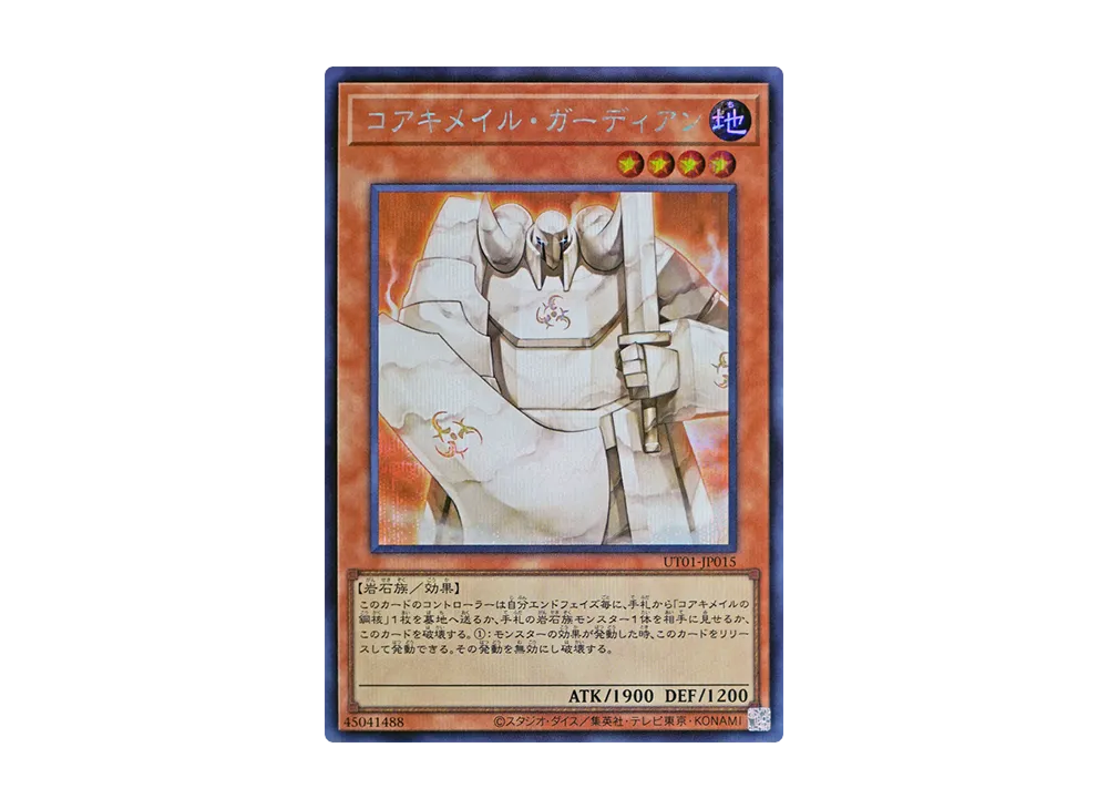 コアキメイル・ガーディアン SE [UT01-JP015](スペシャルパック「ユーティリティ セレクション」)