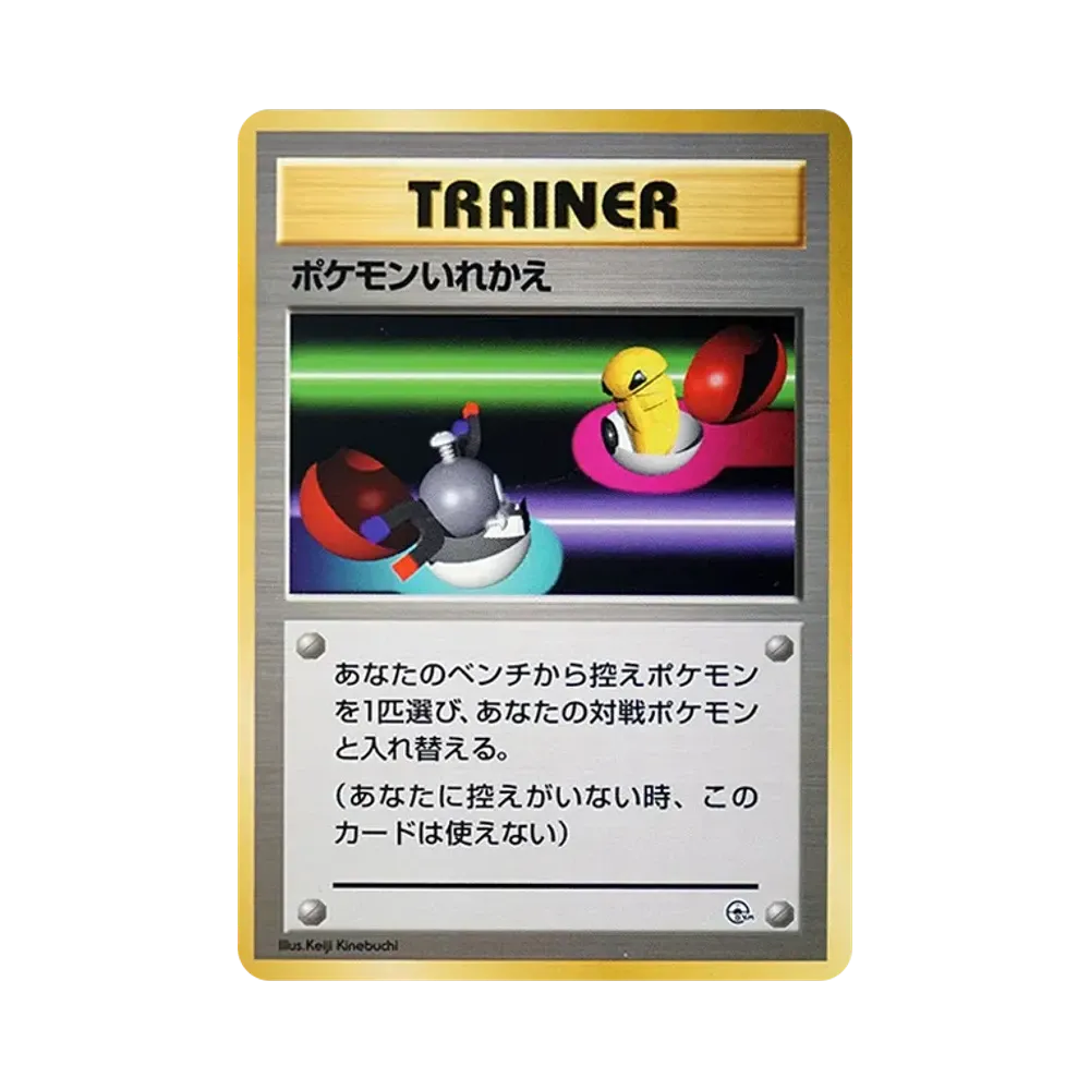 ポケモンいれかえ : 旧裏 [PMCG-GYM1](ポケモンジム第1弾「ニビシティジム タケシ」)