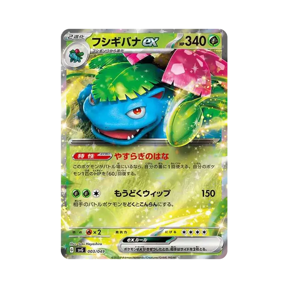 フシギバナex [SVG 003/049](スペシャルデッキセットex「フシギバナ・リザードン・カメックス」)