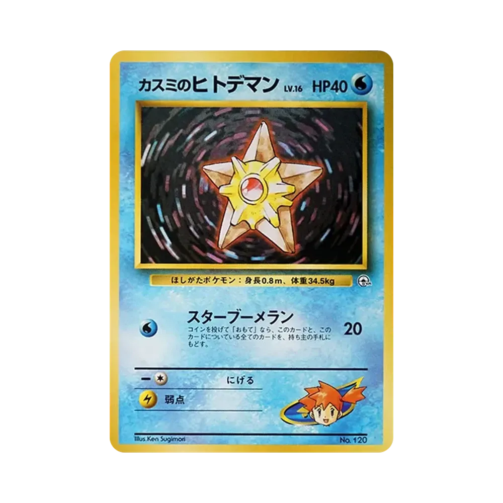 Misty's Staryu LV.16 : Old Back [PMCG-GYM1 No.120](Pokemon Gym Volume 1 "Cerulean City Gym Misty")