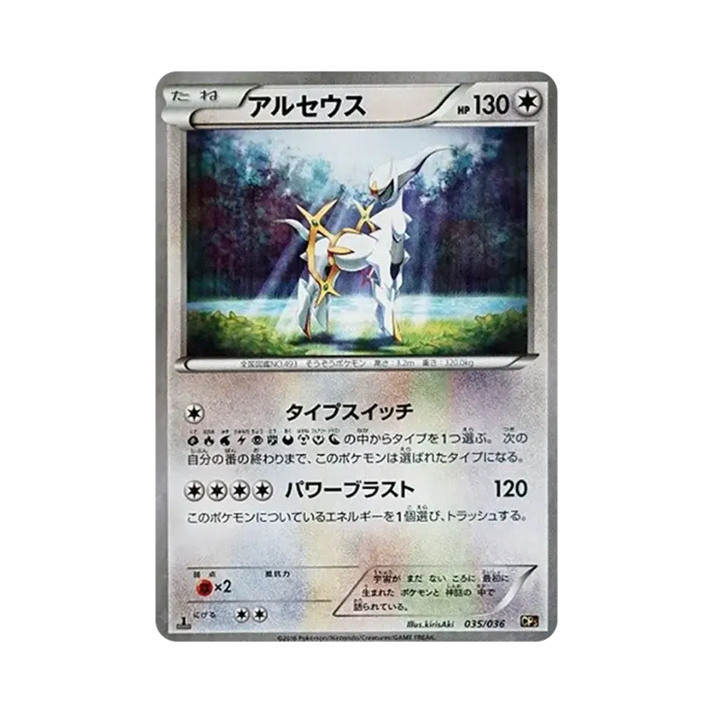 アルセウス :1ED [CP5 035/036](コンセプトパック「幻・伝説ドリームキラコレクション」)