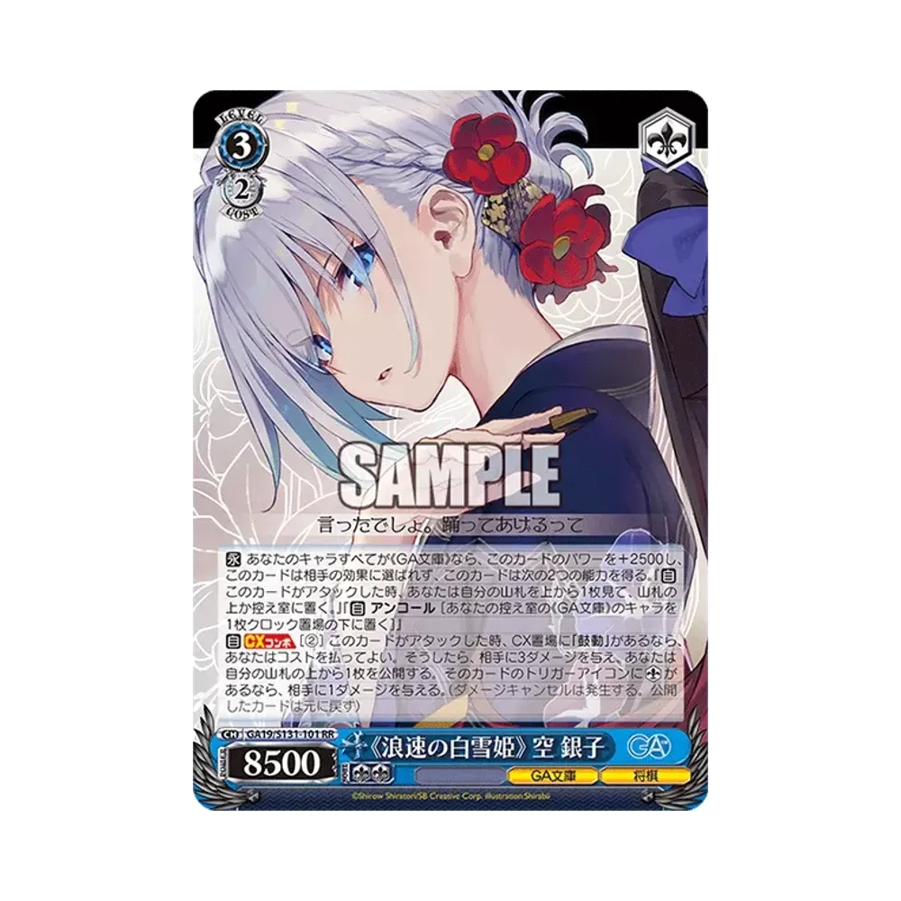 浪速の白雪姫》 空 銀子 SSP [GA19/S131-101SSP](ブースターパック「GA