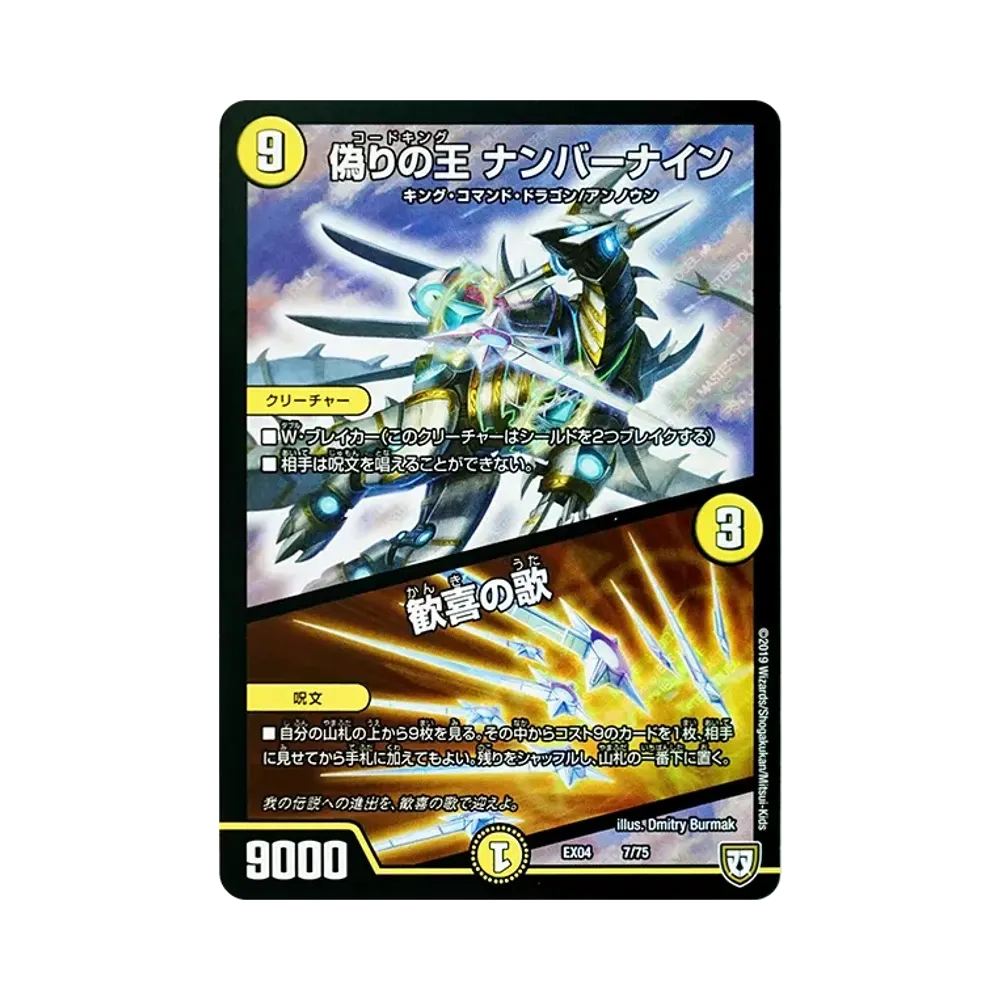 偽りの王 ナンバーナイン / 歓喜の歌 [DMEX-04 7/75](双極篇「夢の最&強!!ツインパクト超No.1パック」)