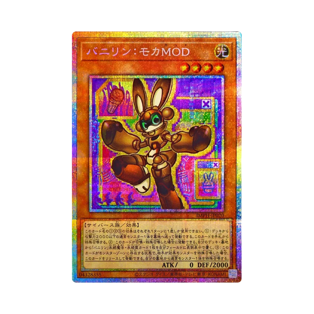 バニリン:モカMOD PSE [IMPH-JP020](基本パック「イモータル・フェニックス」)