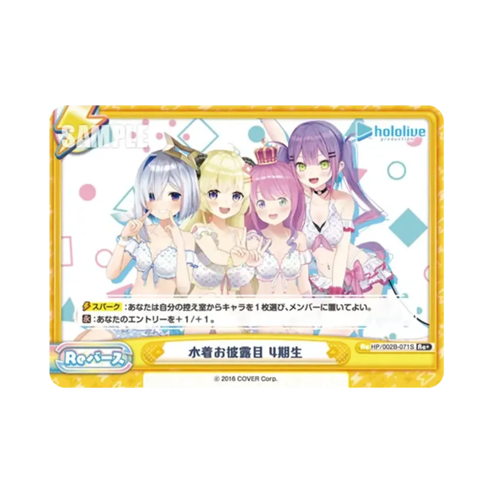 水着お披露目 4期生 Re+ [HP/002B-071S](ブースターパックプラス「ホロライブプロダクション Vol.2」)