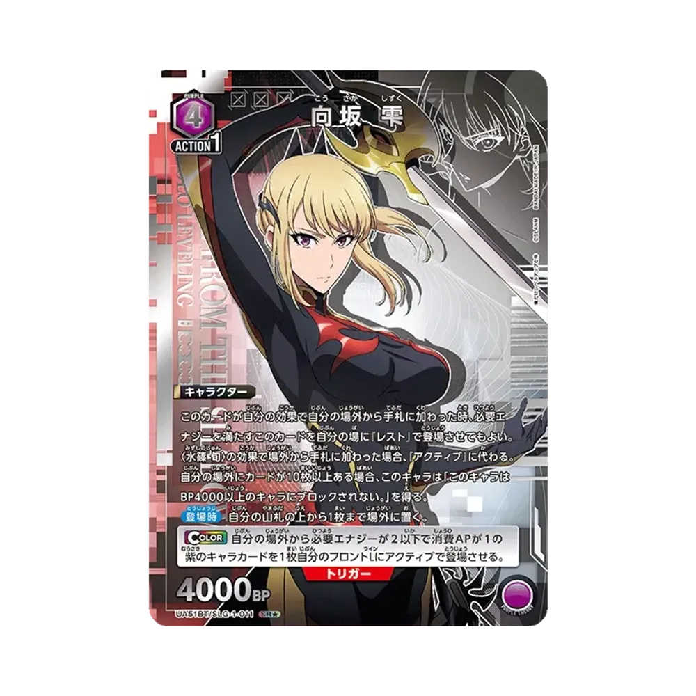 向坂 雫 SR★ [UA51BT-SLG-1-011](ブースターパック「俺だけレベルアップな件」)