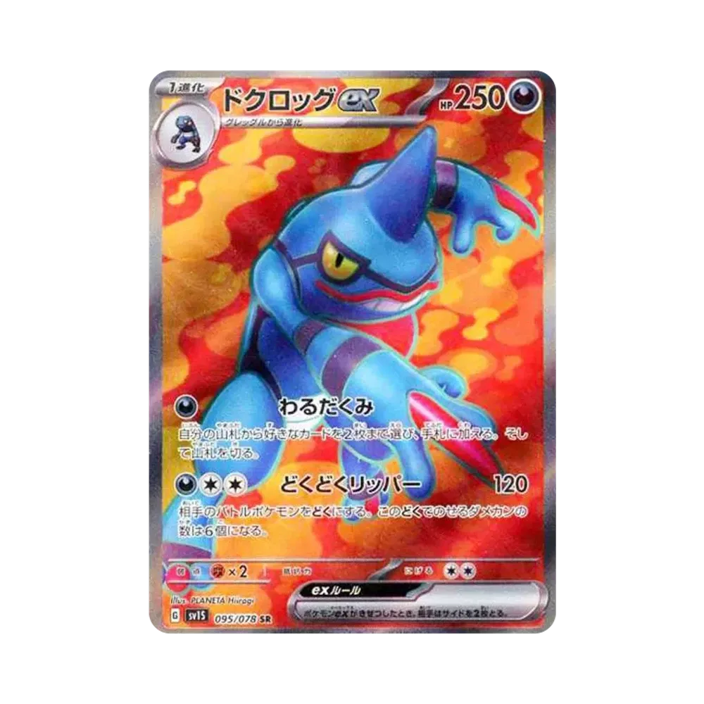 ドクロッグex SR[SV1S 095/078](スカーレット＆バイオレット 拡張パック「スカーレットex」)