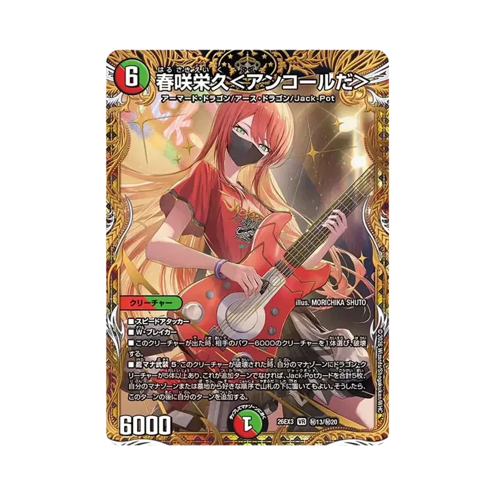 春咲栄久<アンコールだ> VR [26EX3 秘13/秘20](キャラプレミアムパック「ドラゴン娘になりたくないっ! 文化祭だョ!全員集合!!ドラ娘100%パック」)
