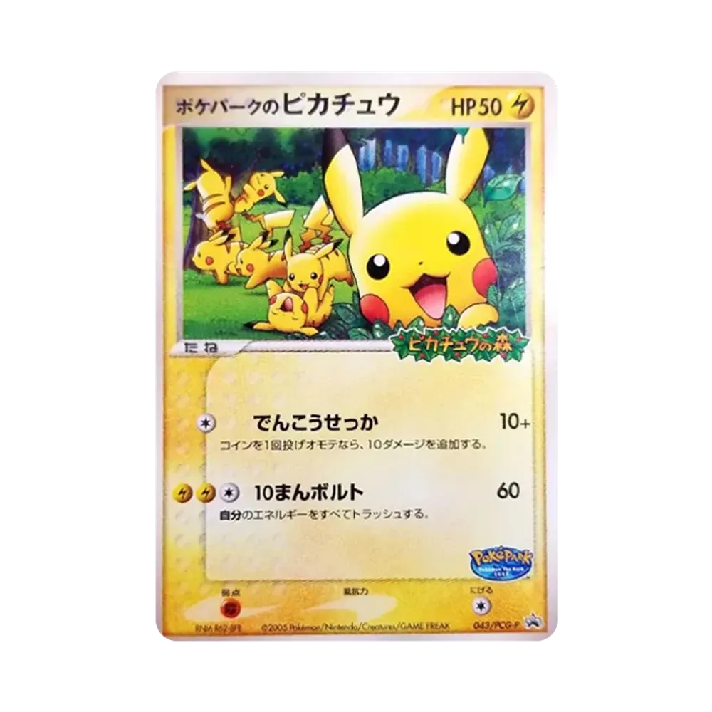 ポケパークのピカチュウ P [PCG-P 043](プロモーションカード「ポケパーク ルギアのくるくるシップ」)