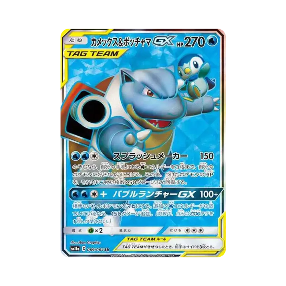カメックス&ポッチャマGX SR[SM11a 069/064](強化拡張パック「リミックスバウト」)