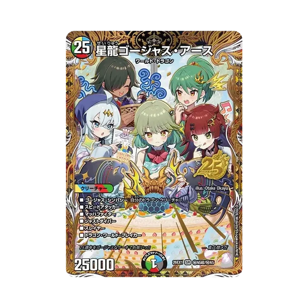 星龍ゴージャス・アース SR [26EX1 秘N5超/秘N5](ますますつよいパック「25の援軍」)