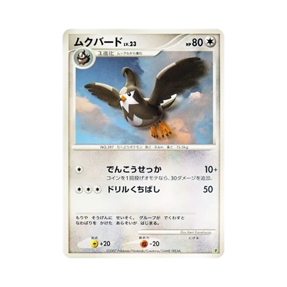 ムクバード [DP](ダイヤモンドパール「エントリーパック'08DX」)