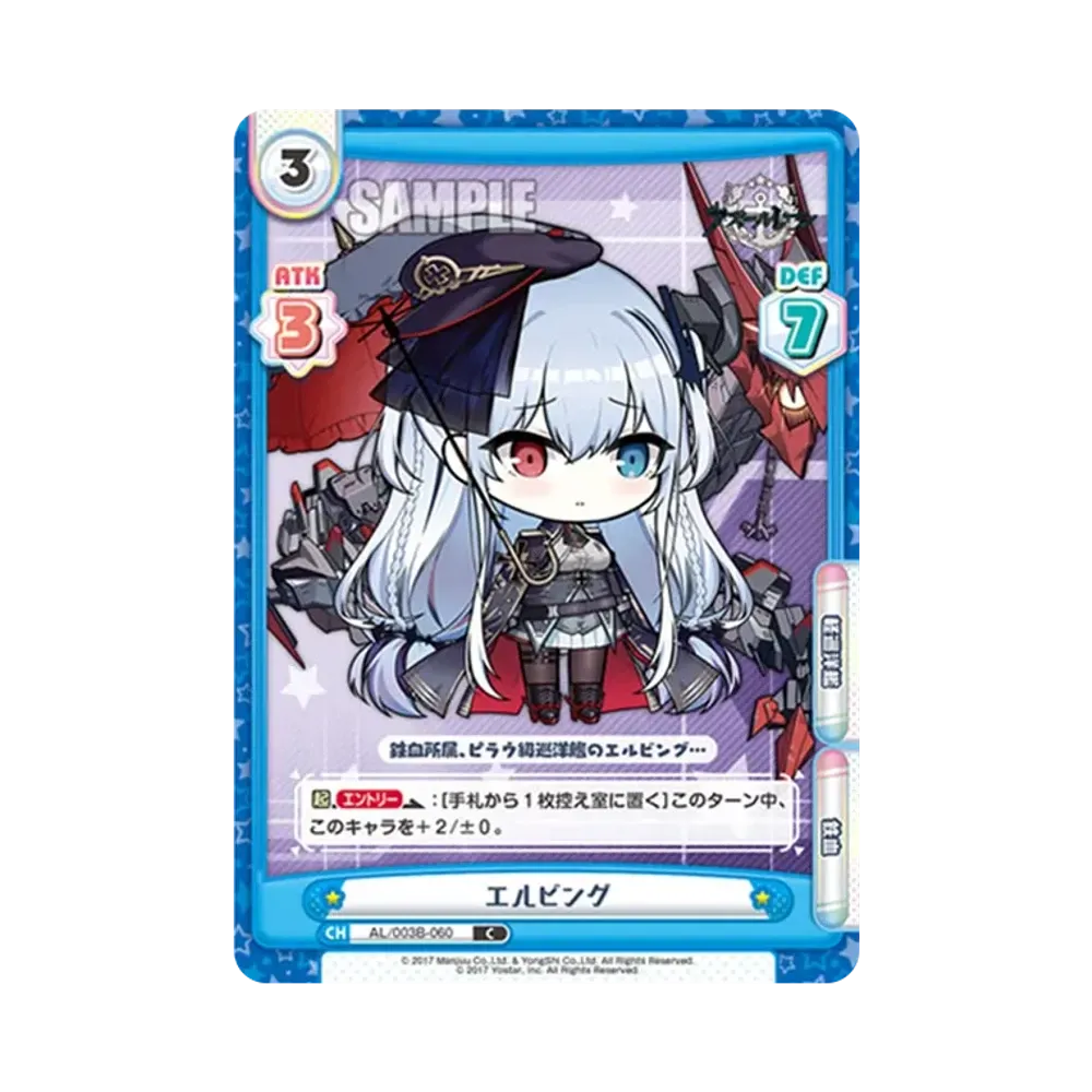 エルビング C [AL/003B-060](ブースターパック「アズールレーン vol.3」)
