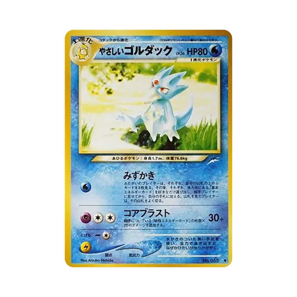 やさしいゴルダック ◆ : 旧裏 [neo4 No.055](ポケモンカード★neo 拡張パック「闇、そして光へ...」)