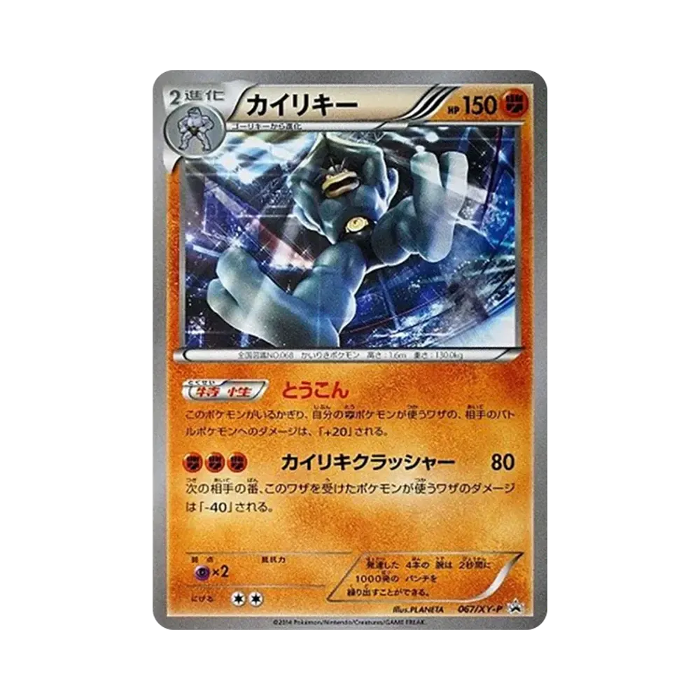 カイリキー P [XY-P 067](プロモーションカード「コロコロイチバン! 2014年09月号増刊 ポケモンカードゲームXY激闘ガイド! 付録」)