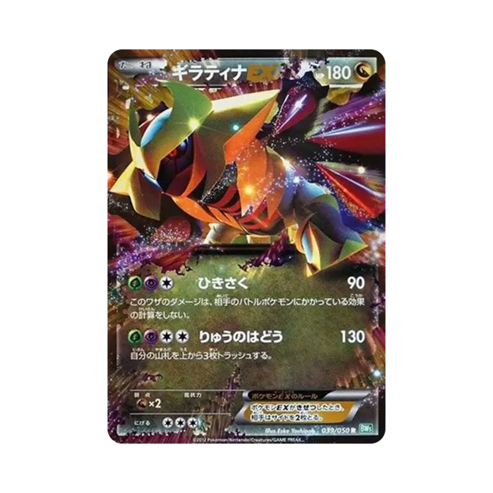 ギラティナEX R[BW5-G 039/050](拡張パック「リューズブラスト」)