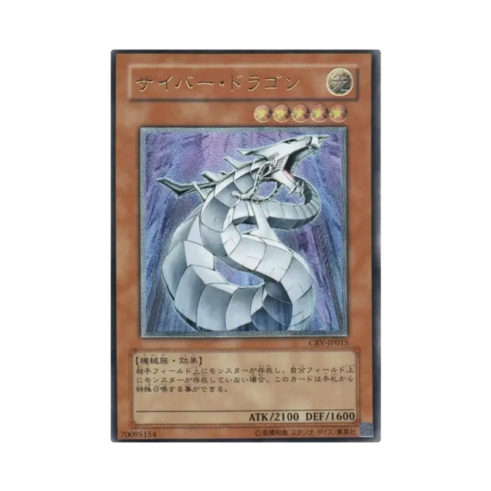 サイバー・ドラゴン UL[CRV-JP015](サイバネティック レボリューション)