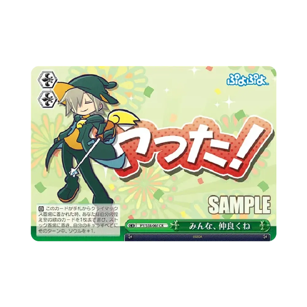 みんな、仲良くね CR [PY/S38-061](ブースターパック「ぷよぷよ」)