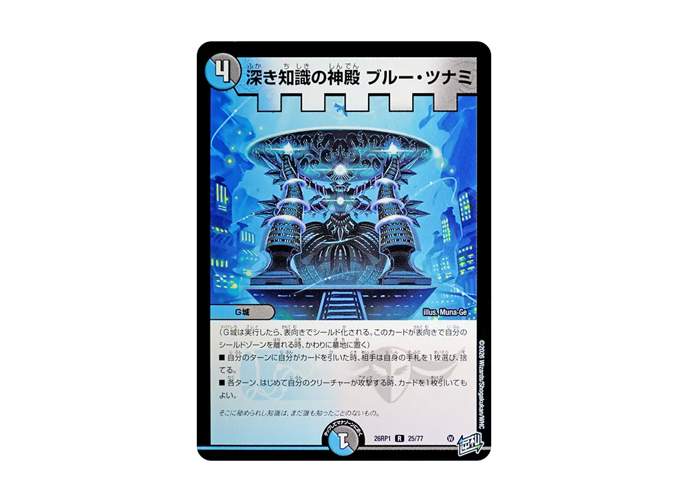 深き知識の神殿 ブルー・ツナミ R [26RP1 25/77](逆札篇 第1弾「逆転神VS切札竜 ガルド・オブ・ボルメテウス」)
