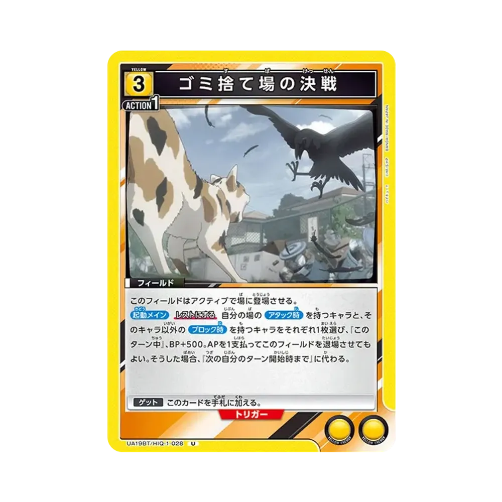 ゴミ捨て場の決戦 U [UA19BT-HIQ-1-028](ブースターパック「ハイキュー!!」)
