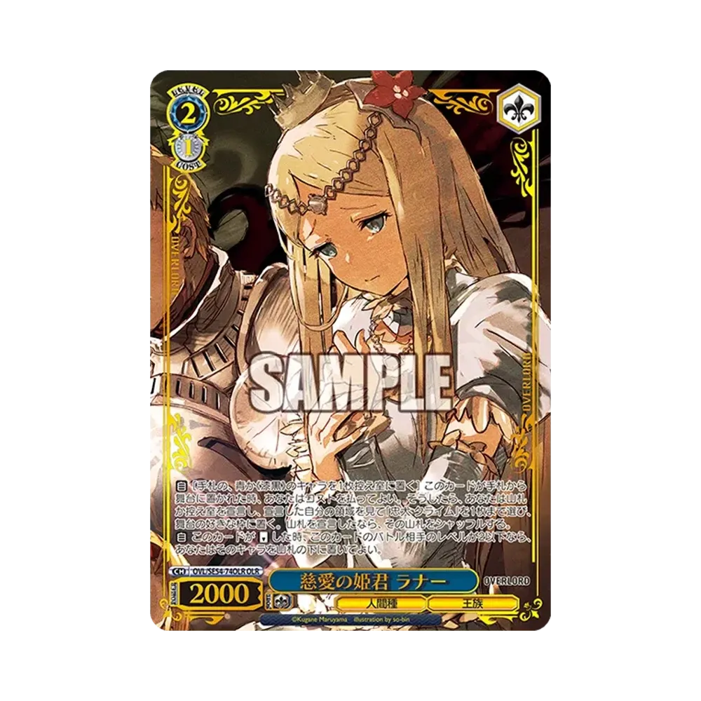 慈愛の姫君 ラナー OLR [OVL/SE54-74OLR](プレミアムブースター「原作 オーバーロード」)通販・買取・相場｜スニダン