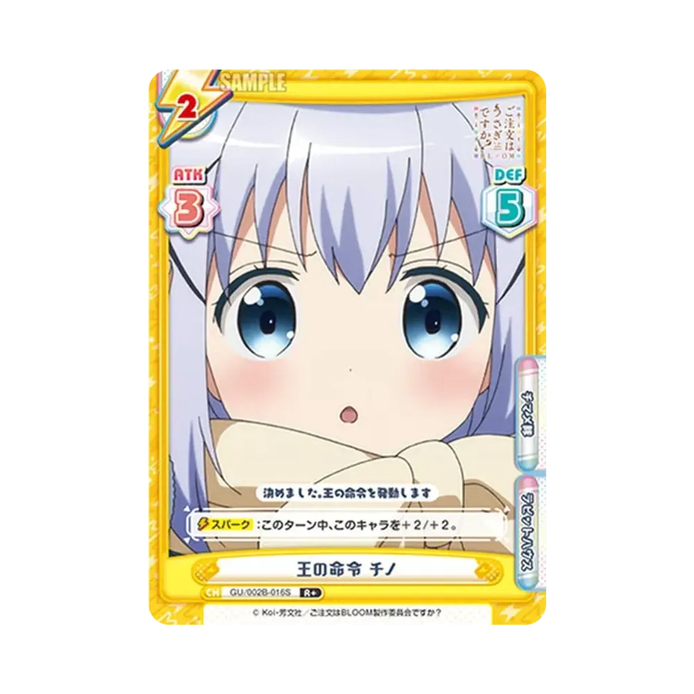 王の命令 チノ R+ [GU/002B-016S](ブースターパックプラス「ご注文はうさぎですか? BLOOM vol.2」)