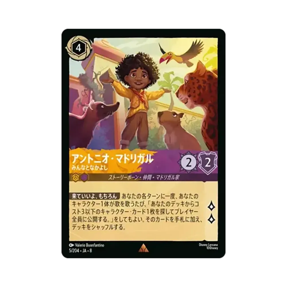 アントニオ・マドリガル - みんなとなかよし レア :ホイル [5/204•JA•8]【日本語版】(ブースターパック「ジャファーの王権」)
