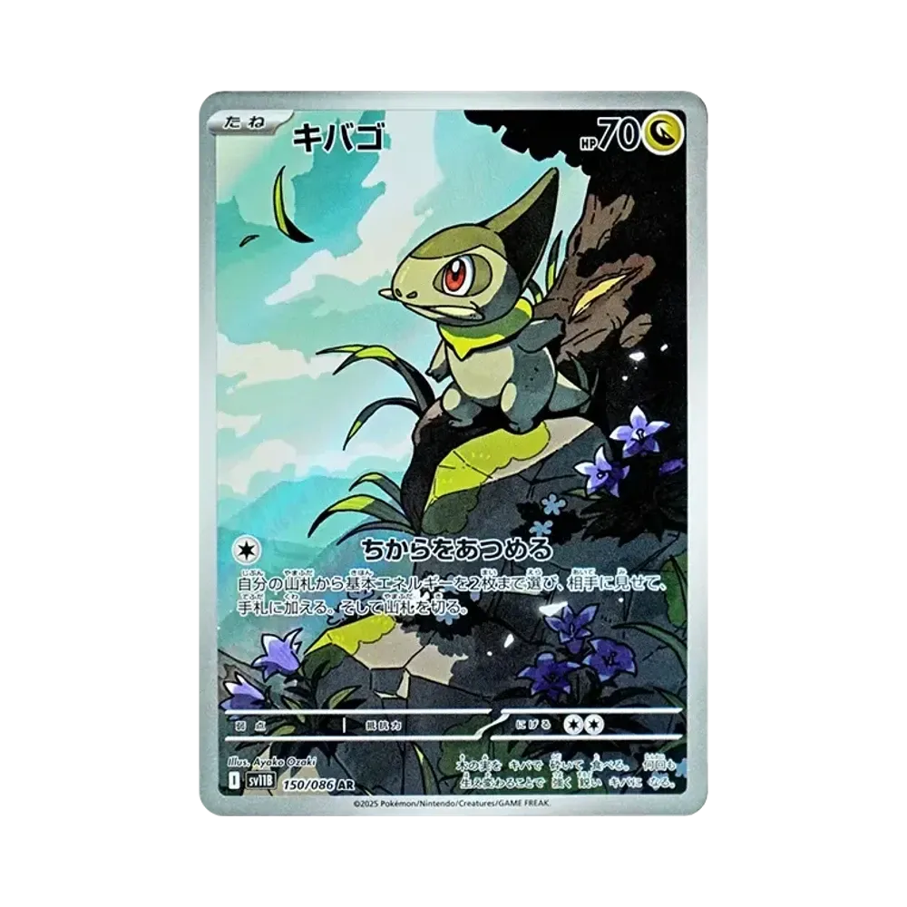 キバゴ AR [SV11B 150/086](拡張パック「ブラックボルト」)