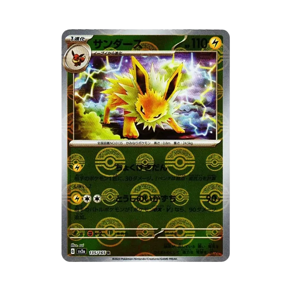 サンダース R: モンスターボールミラー[SV2a 135/165](強化拡張パック「ポケモンカード151」)