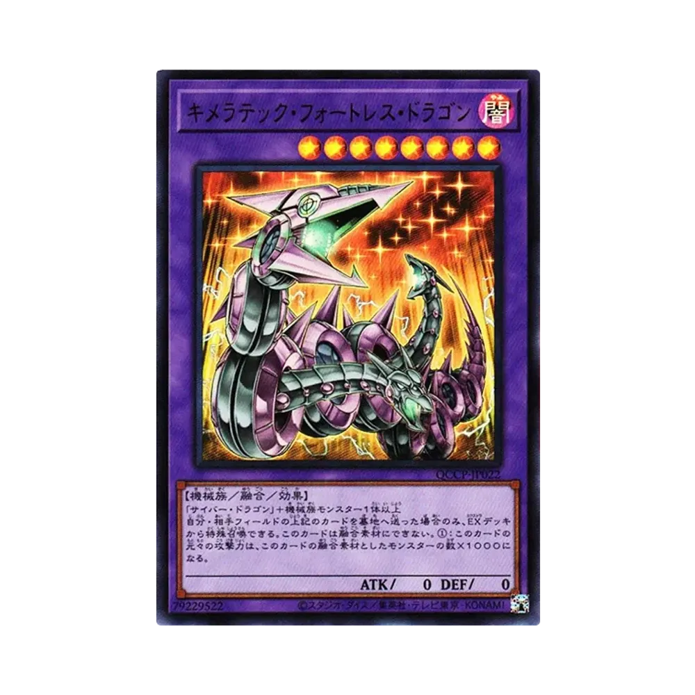 キメラテック・フォートレス・ドラゴン UR [QCCP-JP022](クォーター・センチュリー・クロニクル サイド：プライド)