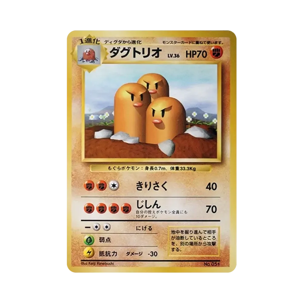 ダグトリオ 初版 : 旧裏 [PMCG1-1](拡張パック「ポケットモンスター カードゲーム」初版)