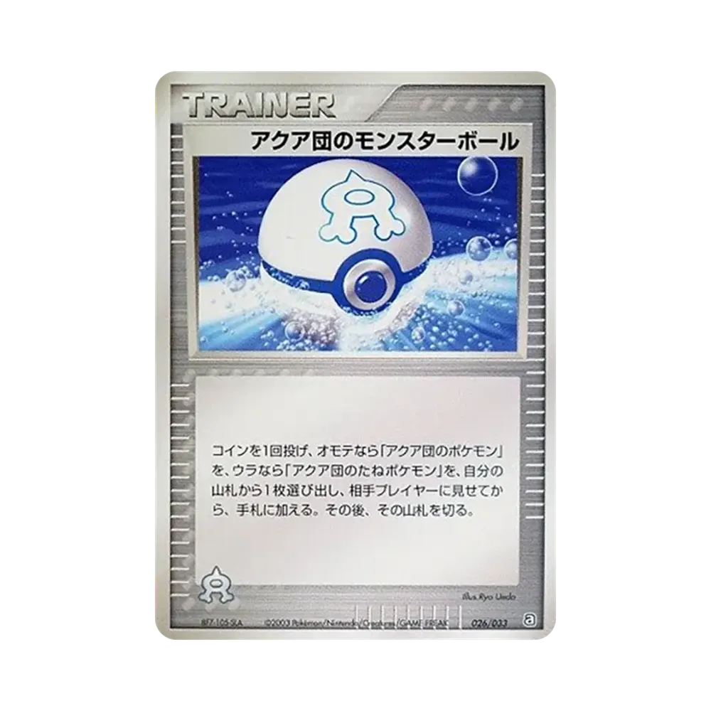 アクア団のモンスターボール [A 026/033](構築済みデッキ「アクア団ハーフデッキW」)