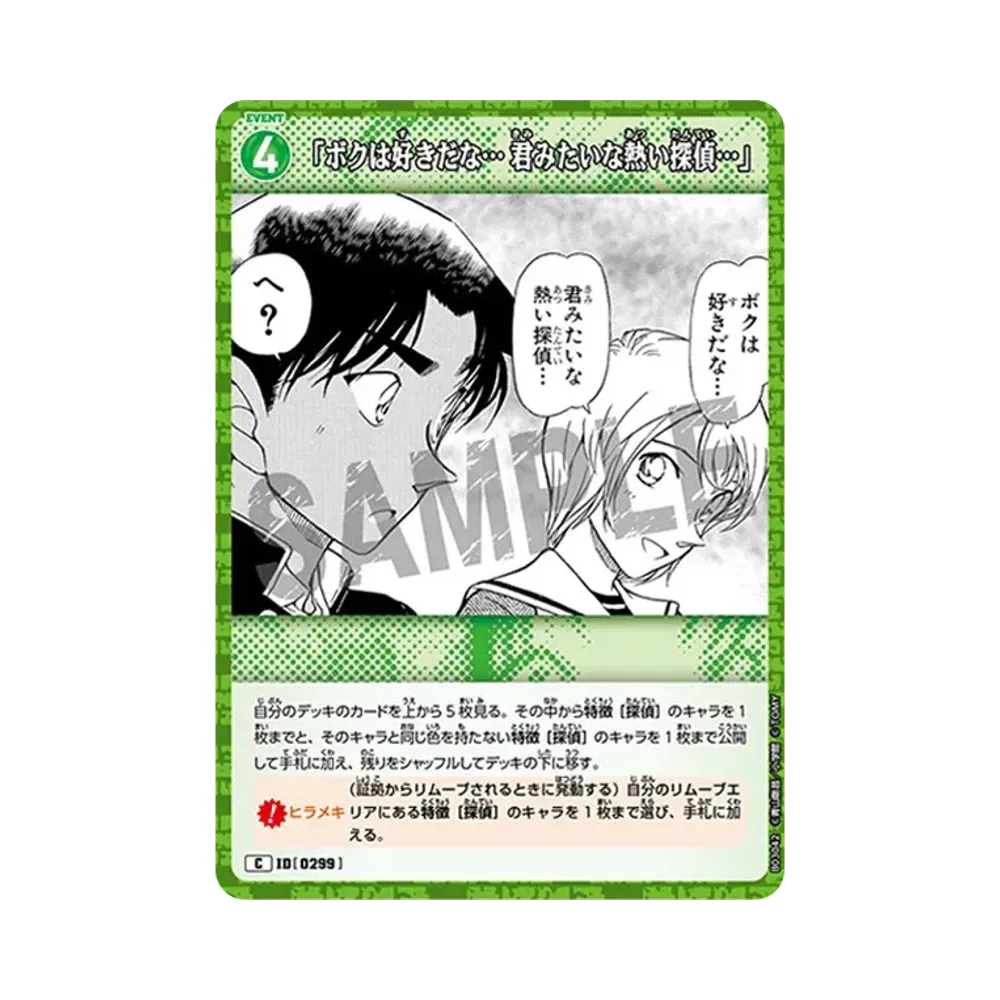「ボクは好きだな... 君みたいな熱い探偵...」 C [0299](ブースターパック「黒影の襲来」)
