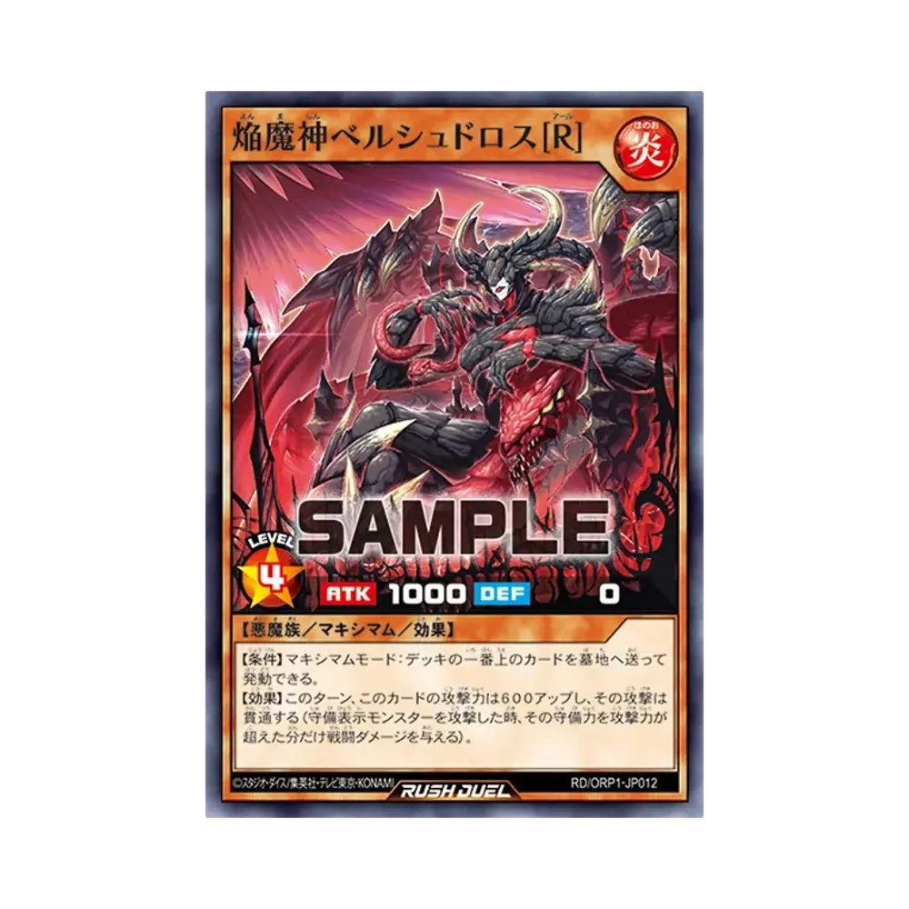 焔魔神ベルシュドロス[R] N [RD/ORP1-JP012](オーバーラッシュパック)