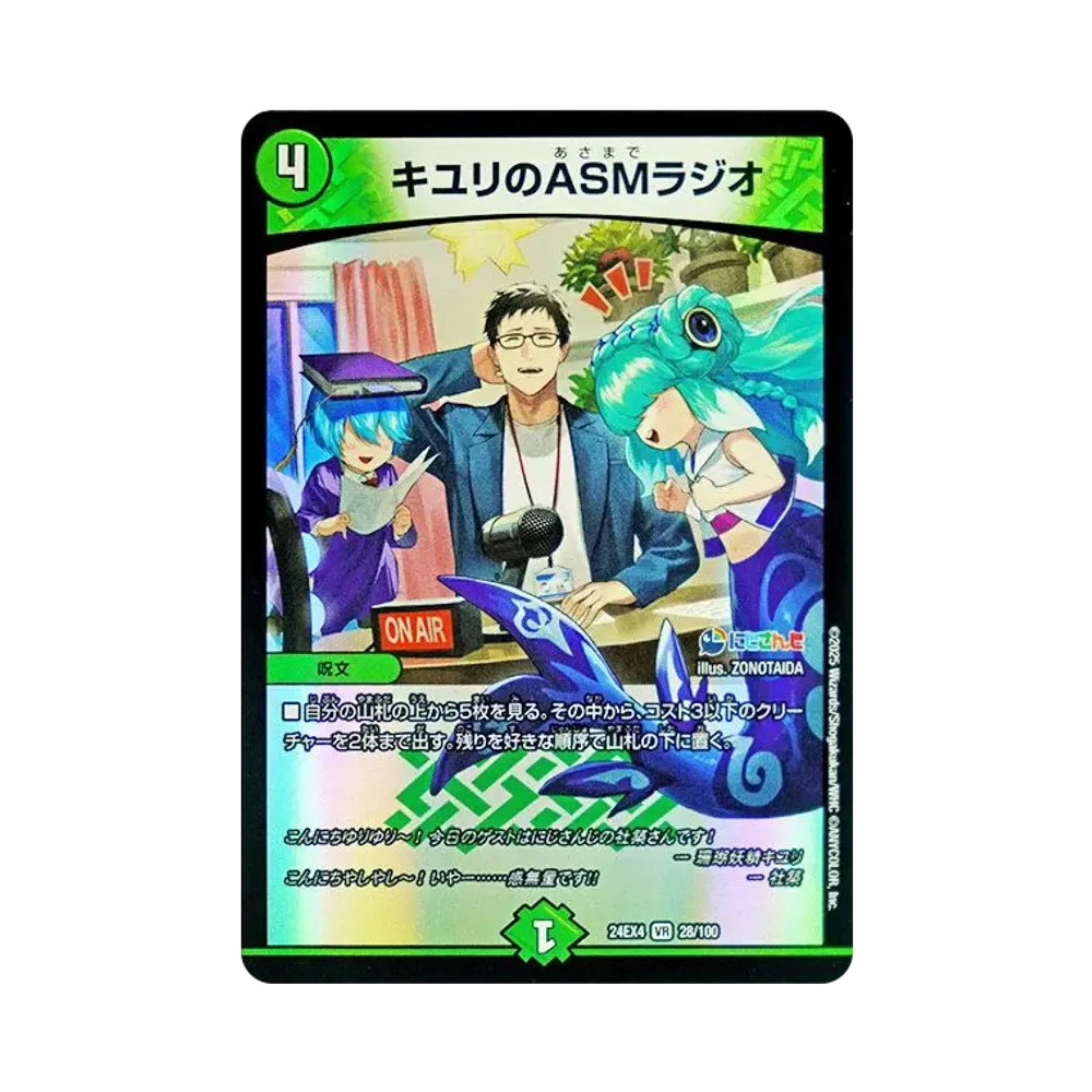 キユリのASMラジオ VR [DM24-EX4 28/100](にじさんじコラボ・マスターズ「異次元の超獣使い」)