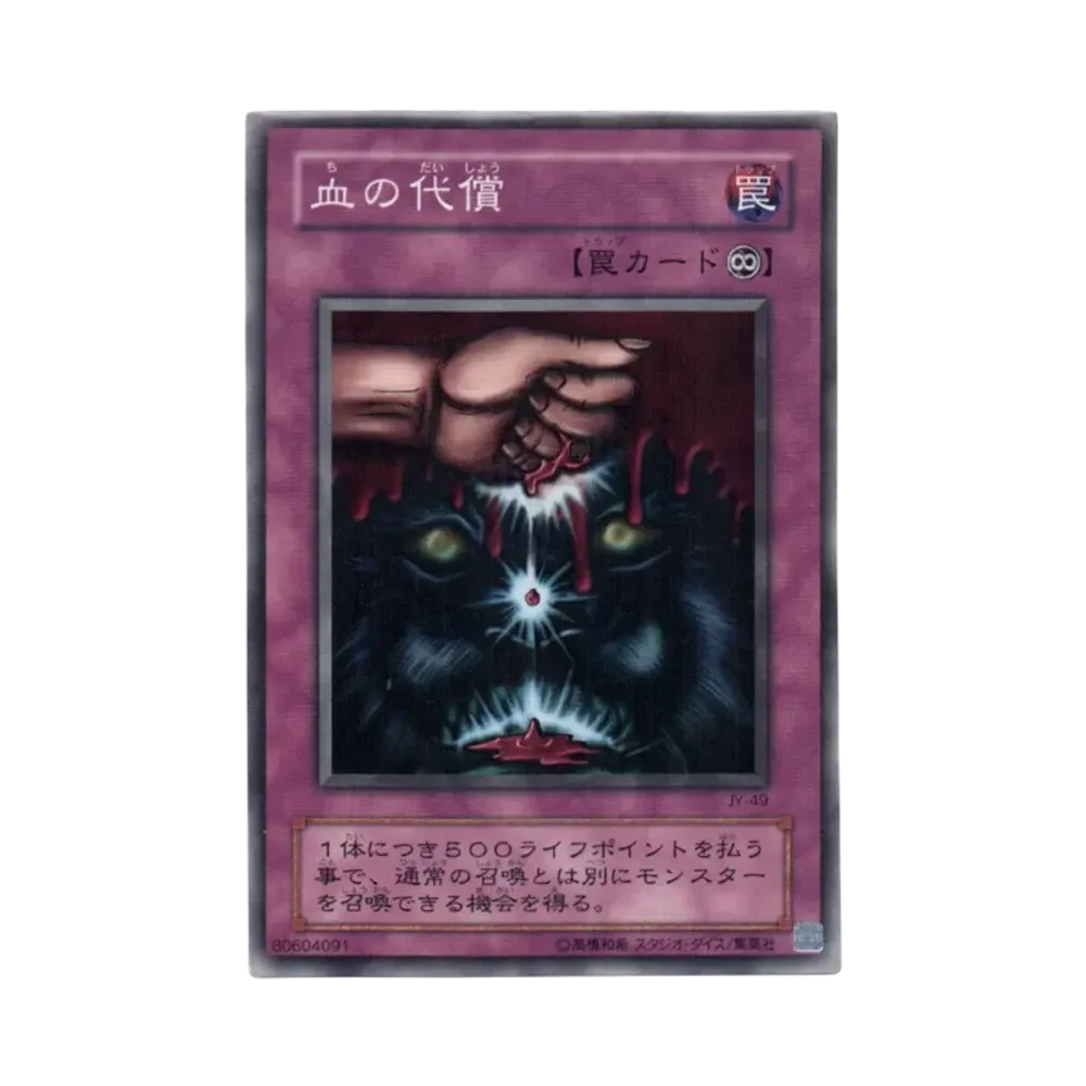 血の代償 N [JY-49](ストラクチャーデッキ 城之内編)