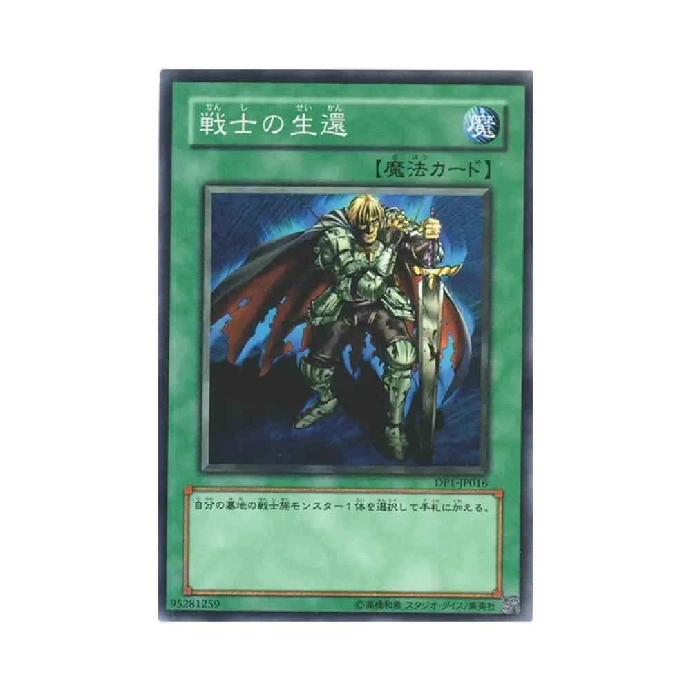 戦士の生還 N [DP1-JP016](デュエリストパック「十代編」)